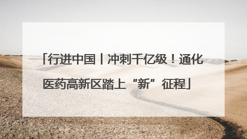 行进中国丨冲刺千亿级！通化医药高新区踏上“新”征程