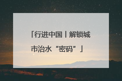 行进中国丨解锁城市治水“密码”