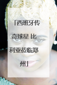 西班牙传奇球星 比利亚莅临郑州