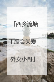 西乡流塘工联会关爱外卖小哥