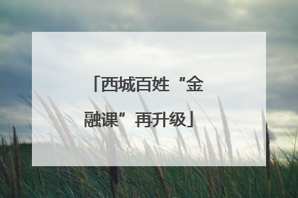 西城百姓“金融课”再升级