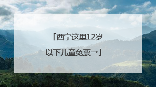 西宁这里12岁以下儿童免票→