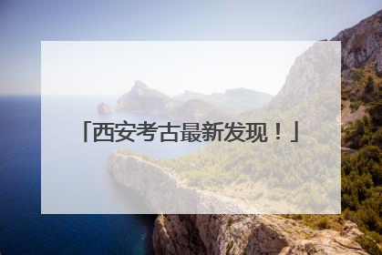 西安考古最新发现！