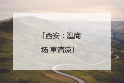 西安：逛商场 享清凉