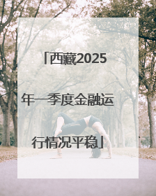 西藏2025年一季度金融运行情况平稳