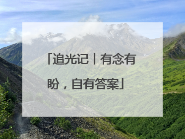 追光记丨有念有盼，自有答案