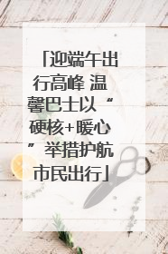 迎端午出行高峰 温馨巴士以“硬核+暖心”举措护航市民出行