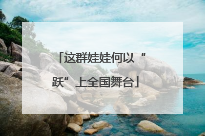 这群娃娃何以“跃”上全国舞台
