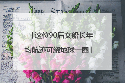 这位90后女船长年均航迹可绕地球一圈
