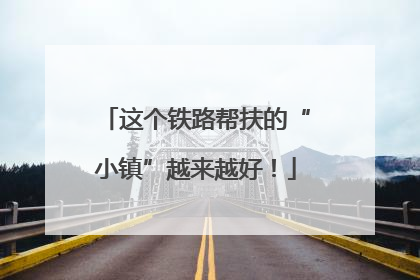 这个铁路帮扶的“小镇”越来越好！