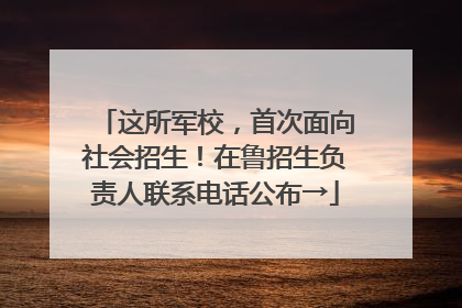这所军校，首次面向社会招生！在鲁招生负责人联系电话公布→