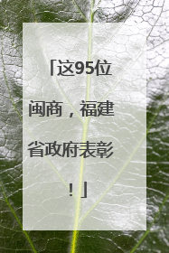 这95位闽商，福建省政府表彰！
