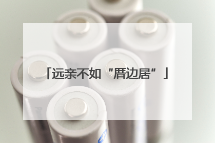 远亲不如“厝边居”
