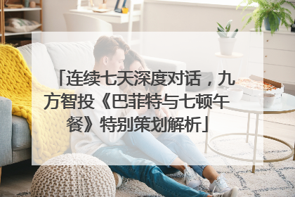连续七天深度对话，九方智投《巴菲特与七顿午餐》特别策划解析