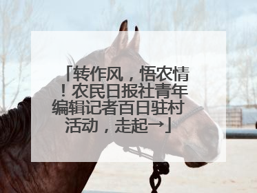 转作风，悟农情！农民日报社青年编辑记者百日驻村活动，走起→