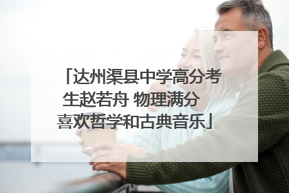 达州渠县中学高分考生赵若舟 物理满分 喜欢哲学和古典音乐