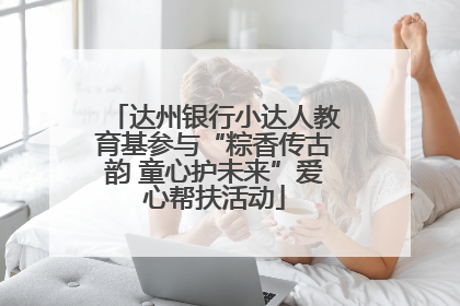 达州银行小达人教育基参与“粽香传古韵 童心护未来”爱心帮扶活动
