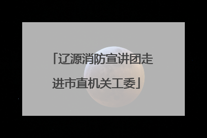 辽源消防宣讲团走进市直机关工委