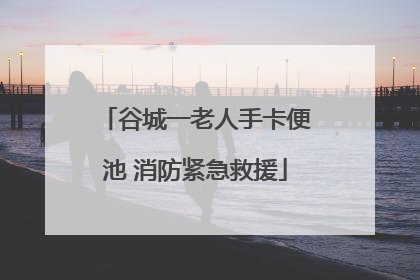 谷城一老人手卡便池 消防紧急救援