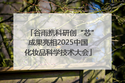 谷雨携科研创“芯”成果亮相2025中国化妆品科学技术大会
