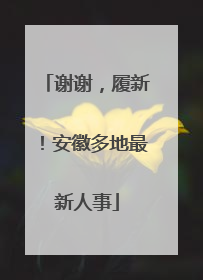 谢谢，履新！安徽多地最新人事