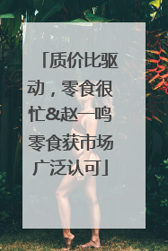 质价比驱动，零食很忙&赵一鸣零食获市场广泛认可
