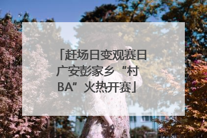 赶场日变观赛日 广安彭家乡“村BA”火热开赛