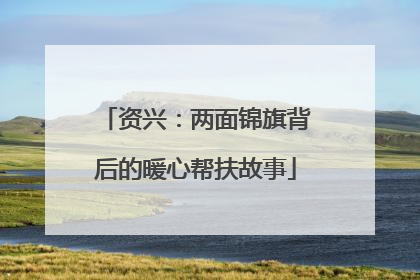 资兴：两面锦旗背后的暖心帮扶故事