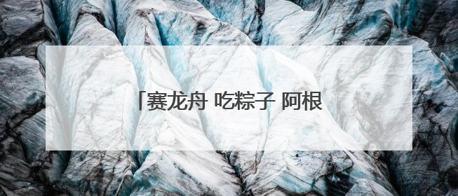 赛龙舟 吃粽子 阿根廷民众体验端午文化