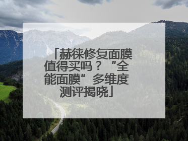 赫徕修复面膜值得买吗？“全能面膜”多维度测评揭晓