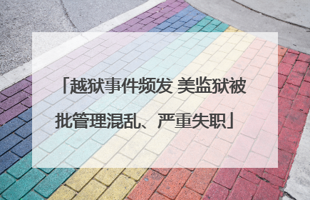 越狱事件频发 美监狱被批管理混乱、严重失职