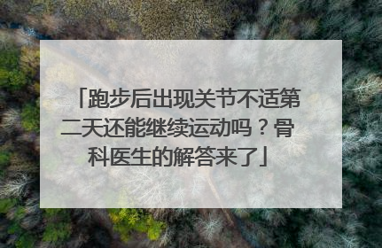 跑步后出现关节不适第二天还能继续运动吗？骨科医生的解答来了