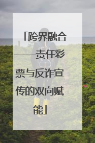跨界融合——责任彩票与反诈宣传的双向赋能