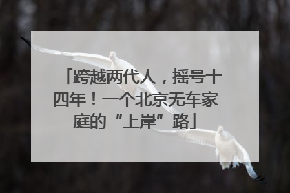 跨越两代人，摇号十四年！一个北京无车家庭的“上岸”路
