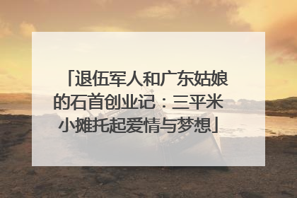退伍军人和广东姑娘的石首创业记：三平米小摊托起爱情与梦想