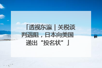 透视东瀛｜关税谈判遇阻，日本向美国递出“投名状”