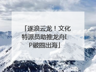 逐浪云龙！文化特派员助推龙舟IP破圈出海