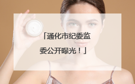 通化市纪委监委公开曝光！