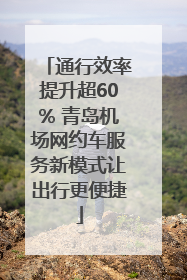 通行效率提升超60% 青岛机场网约车服务新模式让出行更便捷