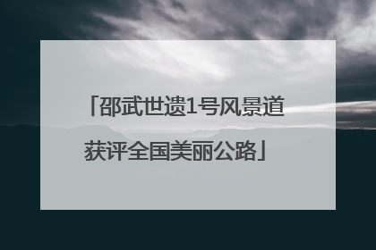 邵武世遗1号风景道获评全国美丽公路