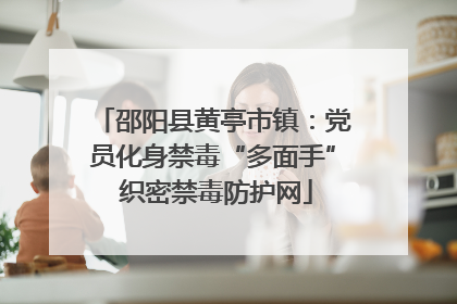 邵阳县黄亭市镇：党员化身禁毒“多面手” 织密禁毒防护网