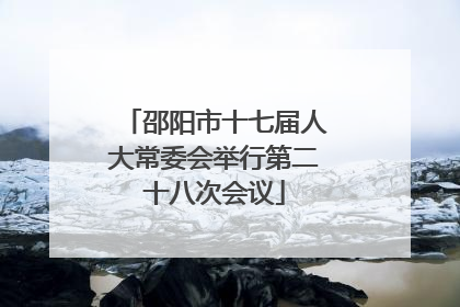 邵阳市十七届人大常委会举行第二十八次会议