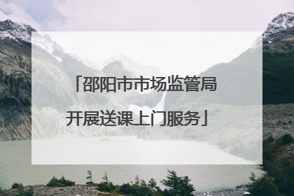 邵阳市市场监管局开展送课上门服务