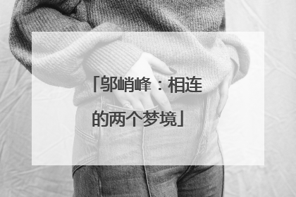 邬峭峰：相连的两个梦境