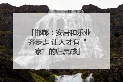 邯郸：安居和乐业齐步走 让人才有“家”的归属感