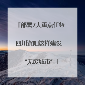 部署7大重点任务 四川资阳这样建设“无废城市”