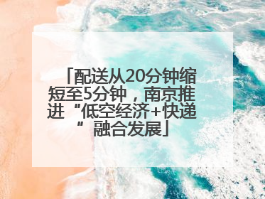 配送从20分钟缩短至5分钟，南京推进“低空经济+快递”融合发展