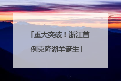 重大突破！浙江首例克隆湖羊诞生