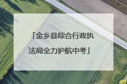 金乡县综合行政执法局全力护航中考