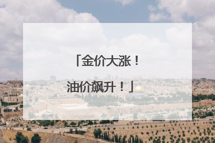 金价大涨！油价飙升！